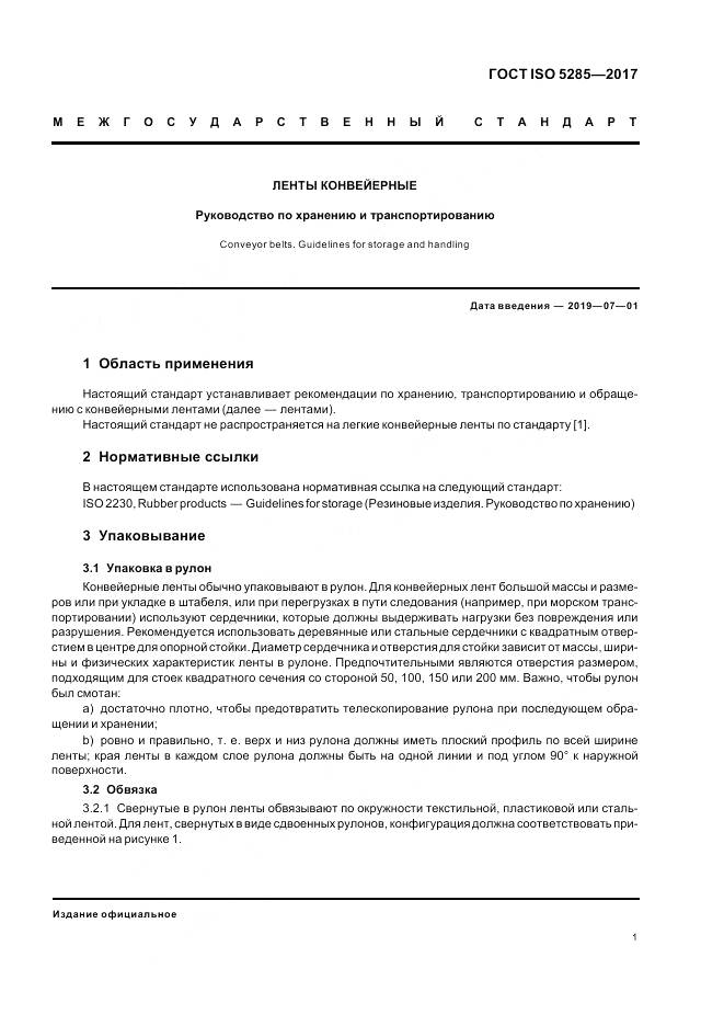 ГОСТ ISO 5285-2017, страница 5