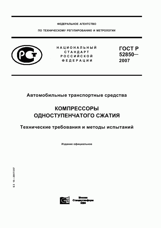 ГОСТ Р 52850-2007, страница 1