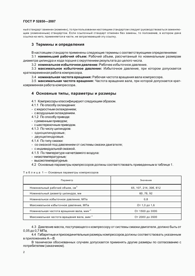 ГОСТ Р 52850-2007, страница 5
