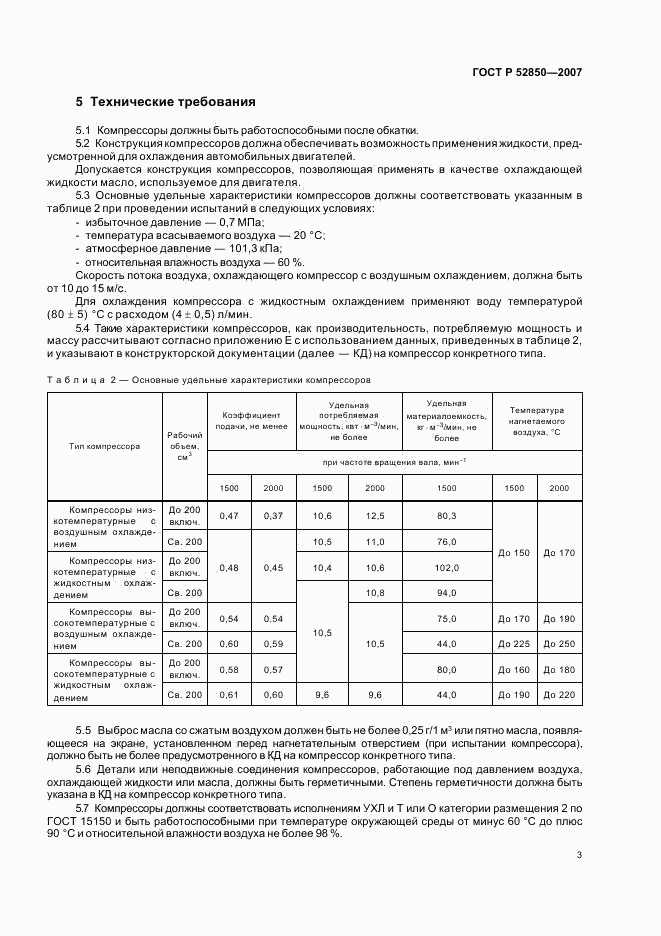 ГОСТ Р 52850-2007, страница 6