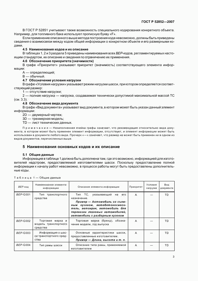 ГОСТ Р 52852-2007, страница 7
