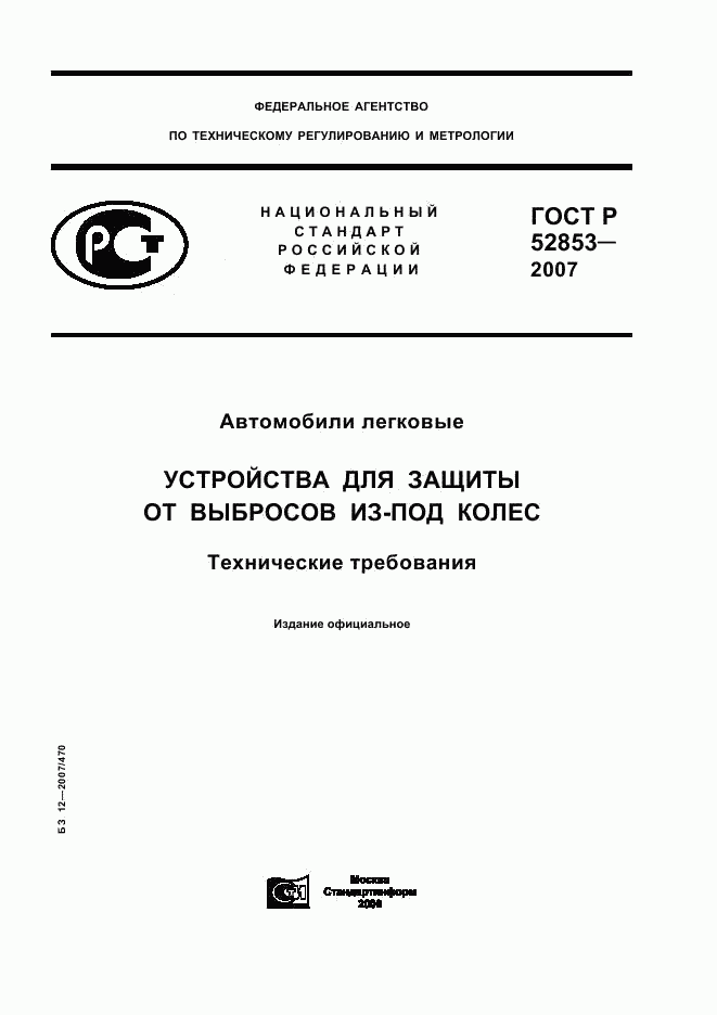 ГОСТ Р 52853-2007, страница 1