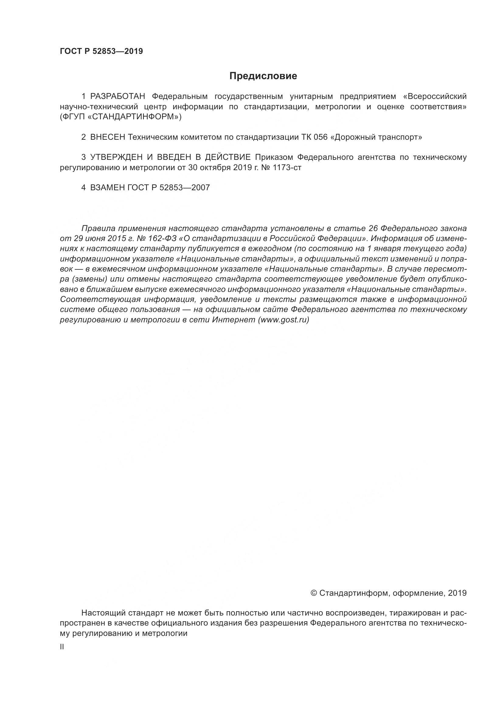 ГОСТ Р  52853-2019, страница 2