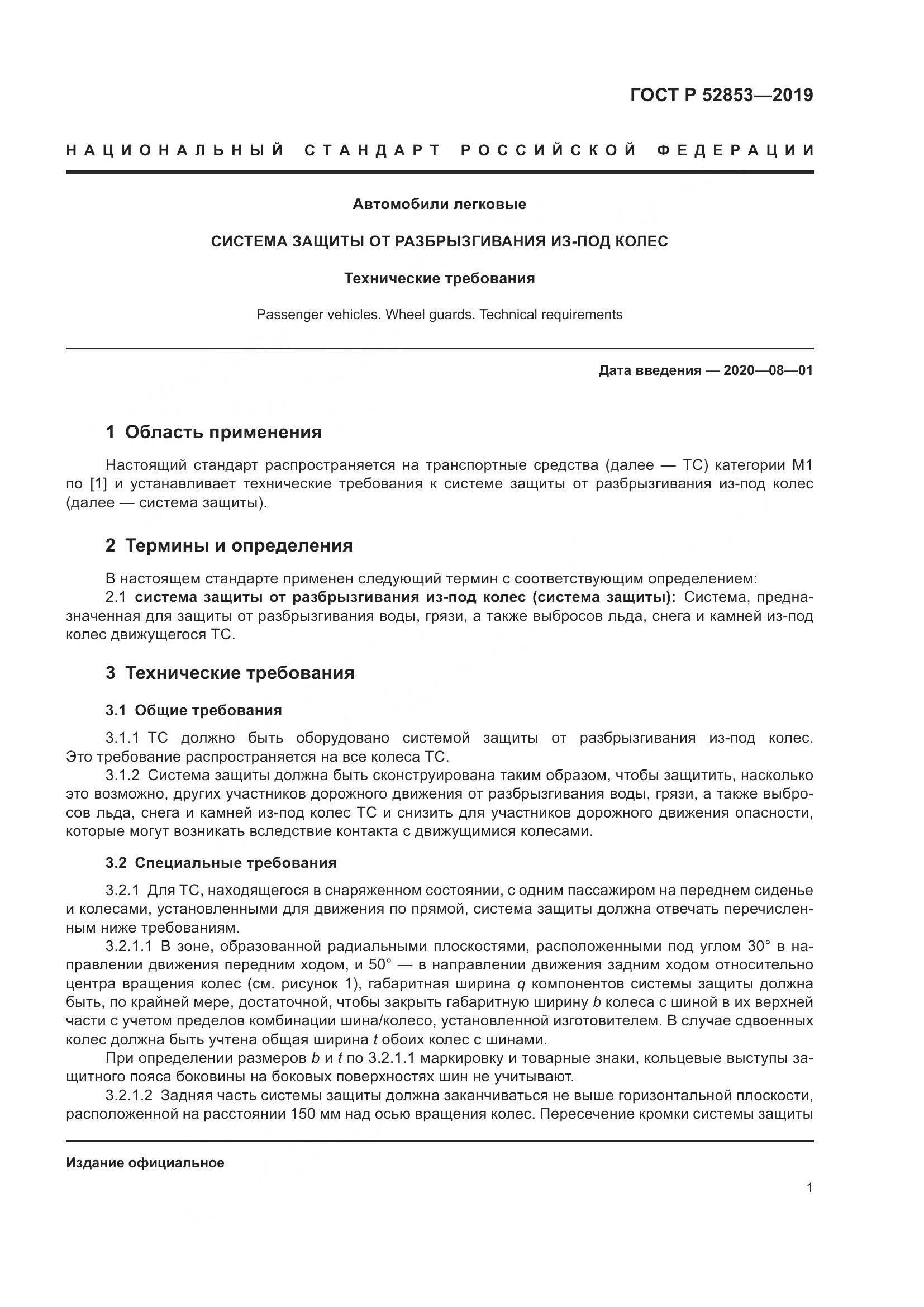 ГОСТ Р  52853-2019, страница 3