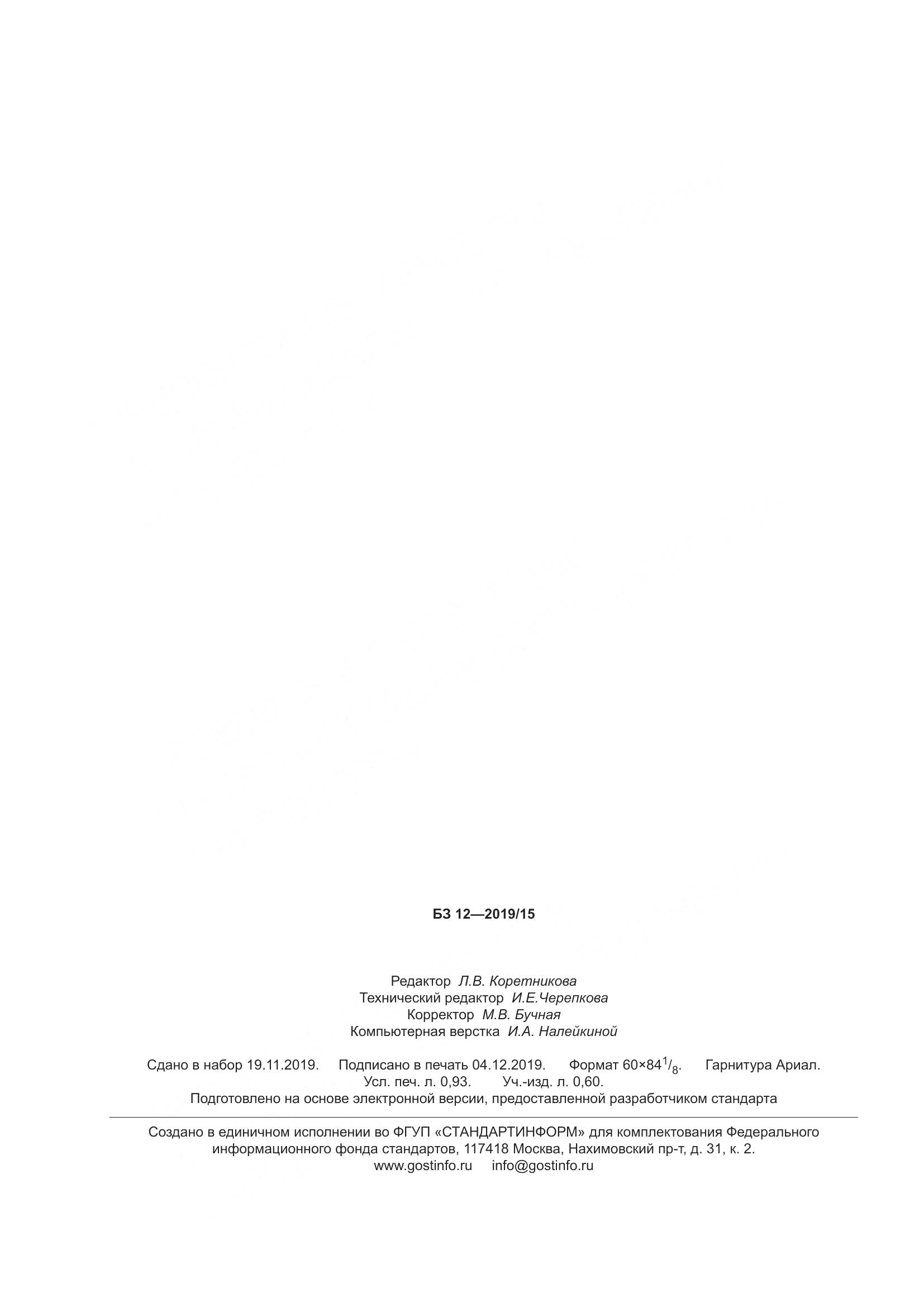 ГОСТ Р  52853-2019, страница 8