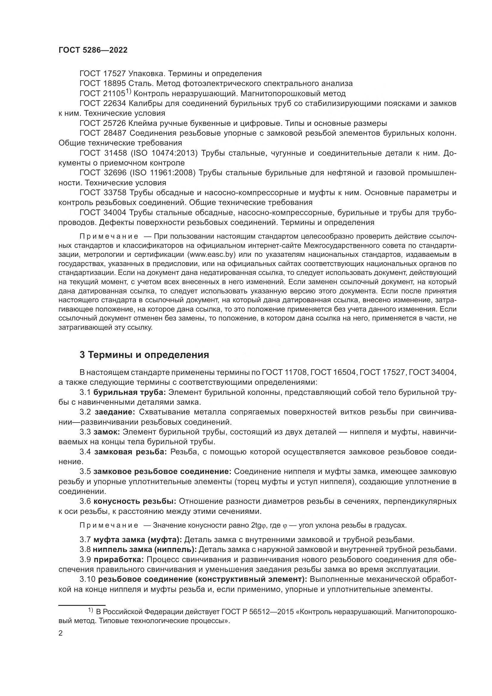 ГОСТ 5286-2022, страница 6