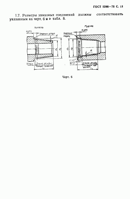 ГОСТ 5286-75, страница 12