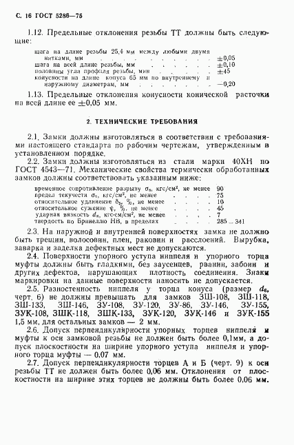 ГОСТ 5286-75, страница 17