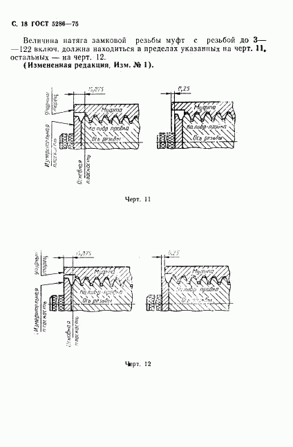 ГОСТ 5286-75, страница 19