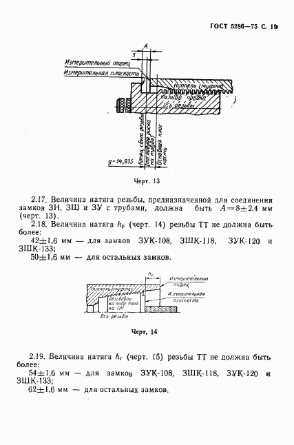 ГОСТ 5286-75, страница 20