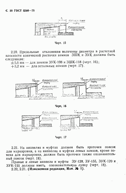 ГОСТ 5286-75, страница 21