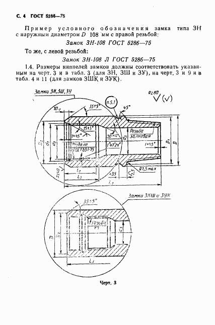 ГОСТ 5286-75, страница 5