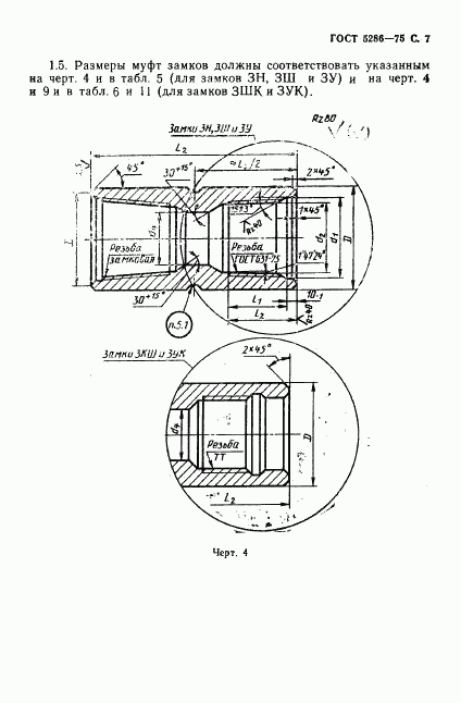 ГОСТ 5286-75, страница 8