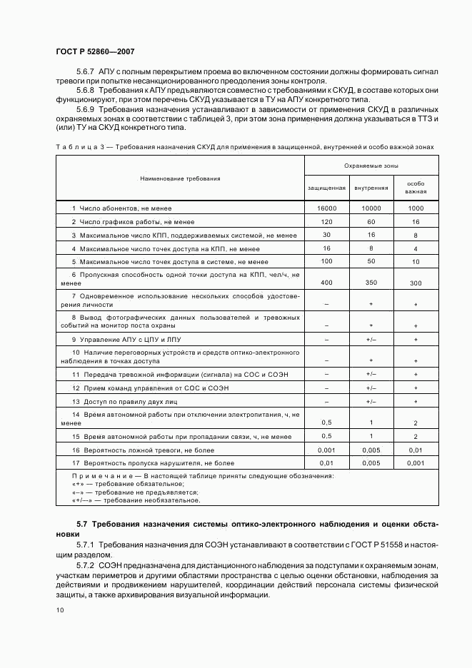 ГОСТ Р 52860-2007, страница 13