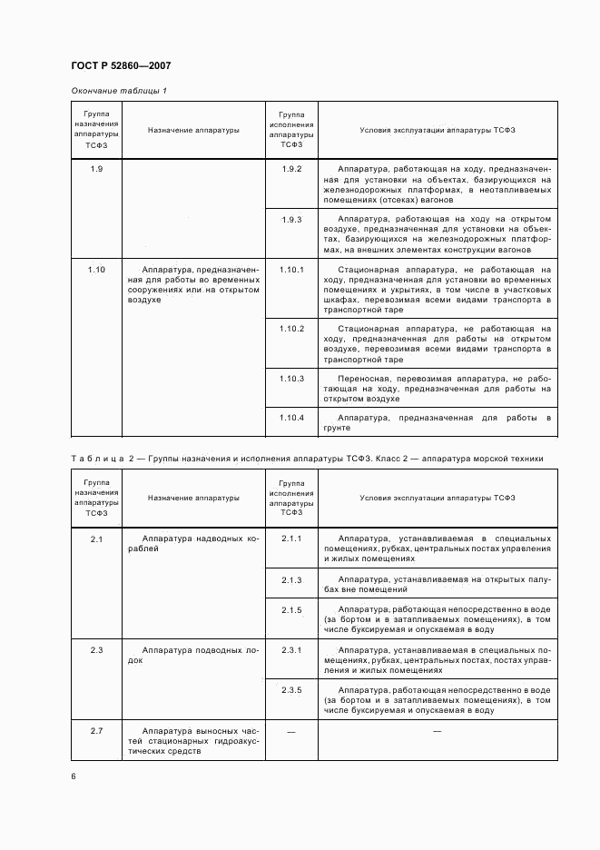 ГОСТ Р 52860-2007, страница 9
