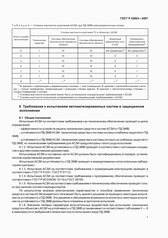 ГОСТ Р 52863-2007, страница 11