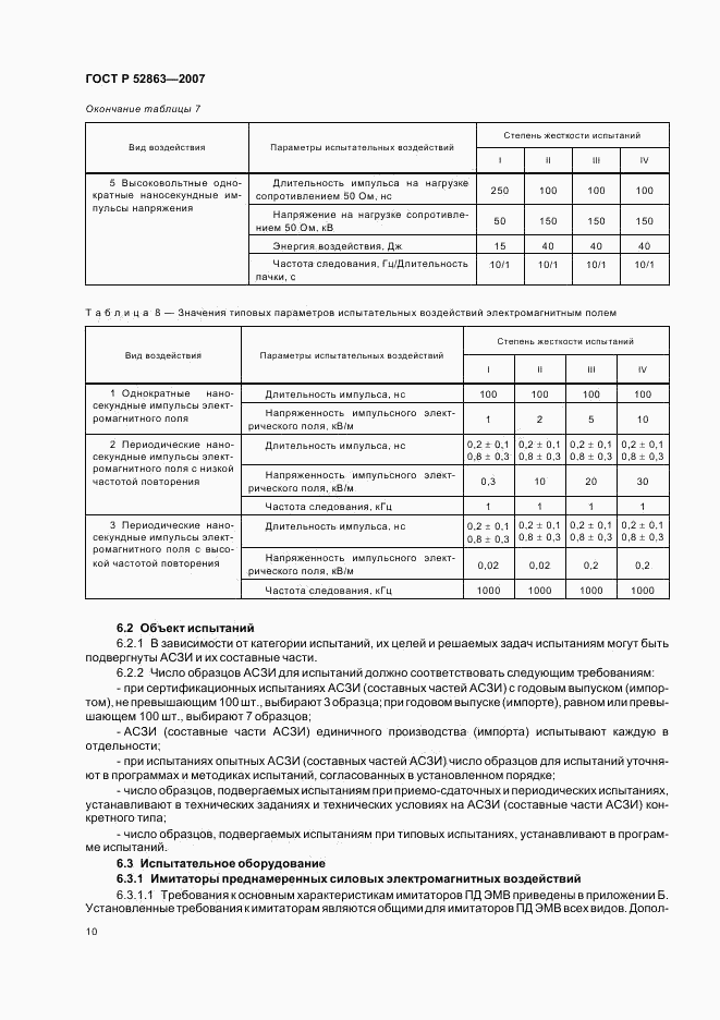 ГОСТ Р 52863-2007, страница 14