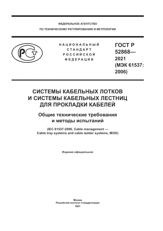 ГОСТ Р 52868-2021, страница 1