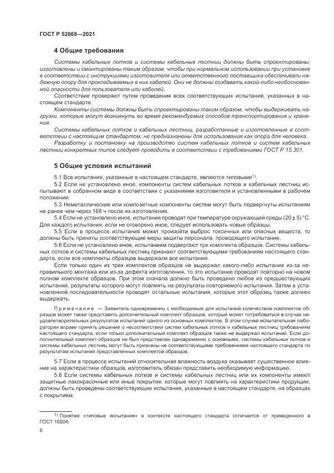 ГОСТ Р 52868-2021, страница 10