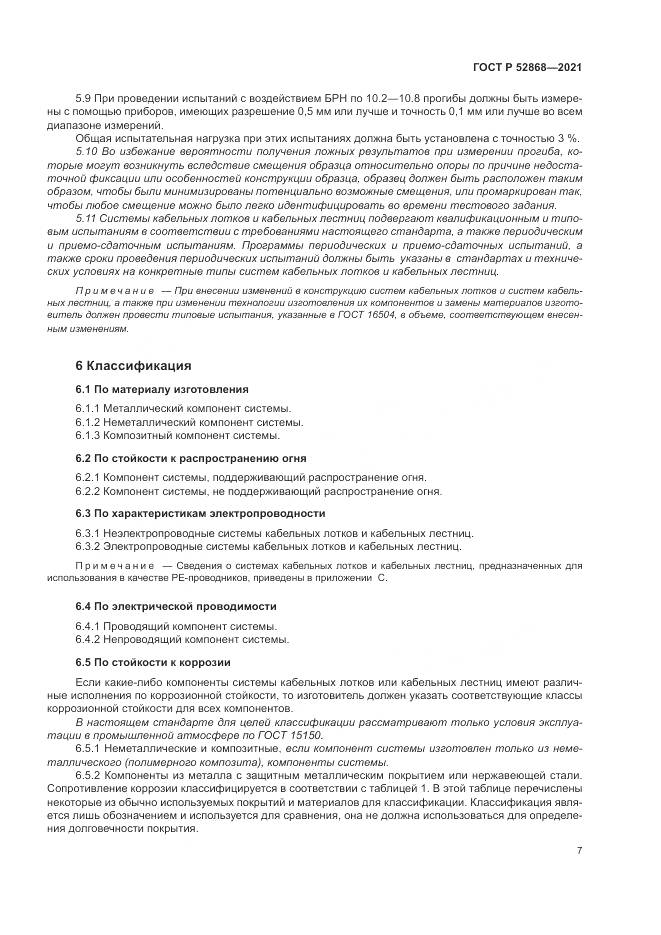 ГОСТ Р 52868-2021, страница 11