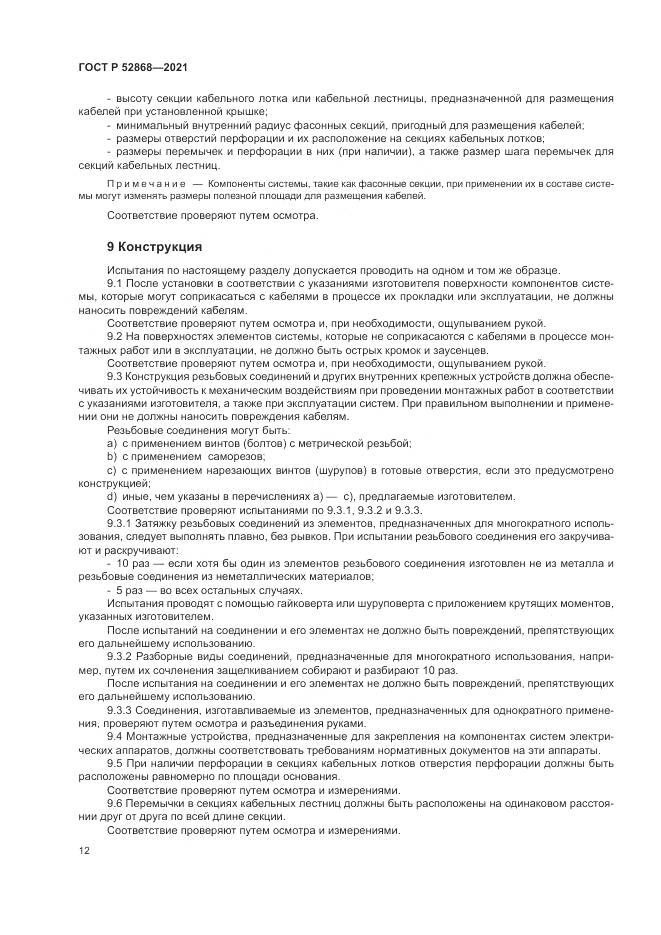 ГОСТ Р 52868-2021, страница 16