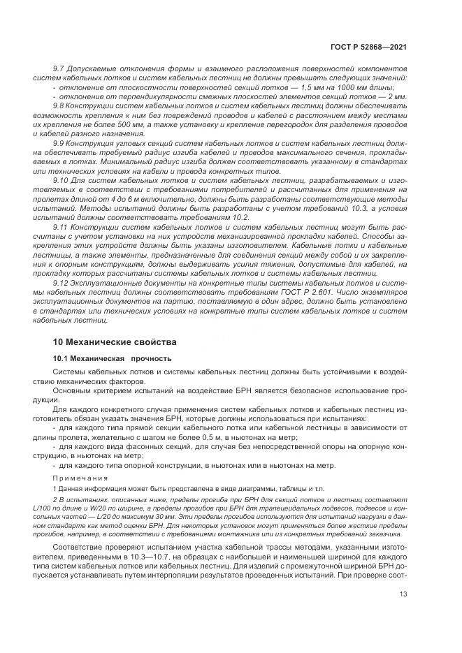 ГОСТ Р 52868-2021, страница 17
