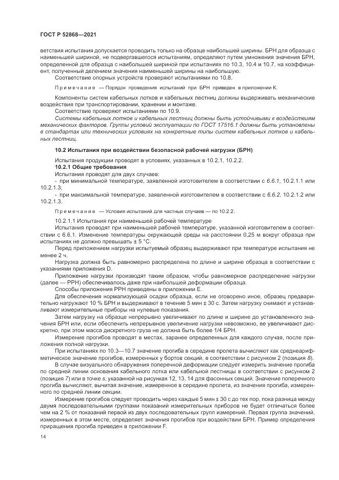 ГОСТ Р 52868-2021, страница 18