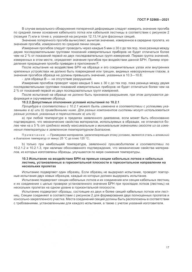 ГОСТ Р 52868-2021, страница 21