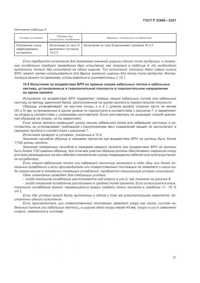 ГОСТ Р 52868-2021, страница 25