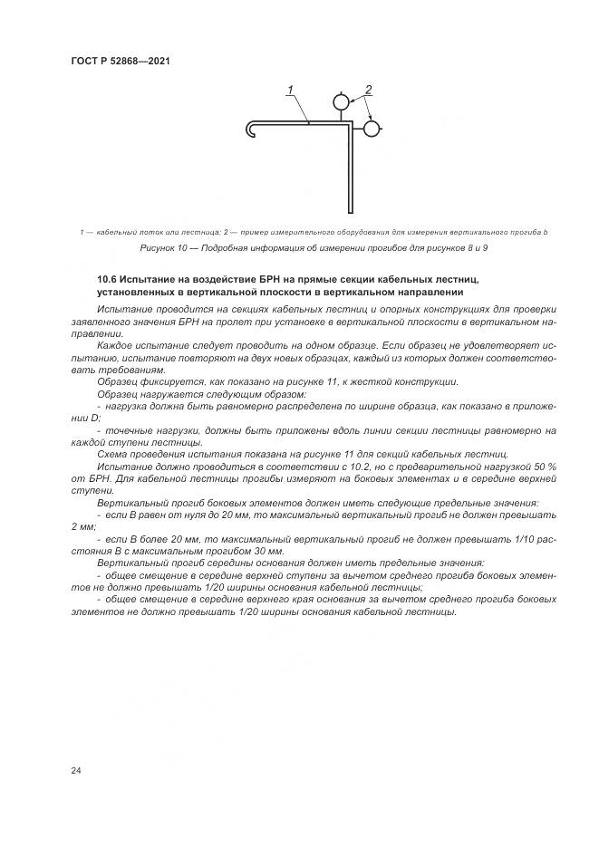 ГОСТ Р 52868-2021, страница 28