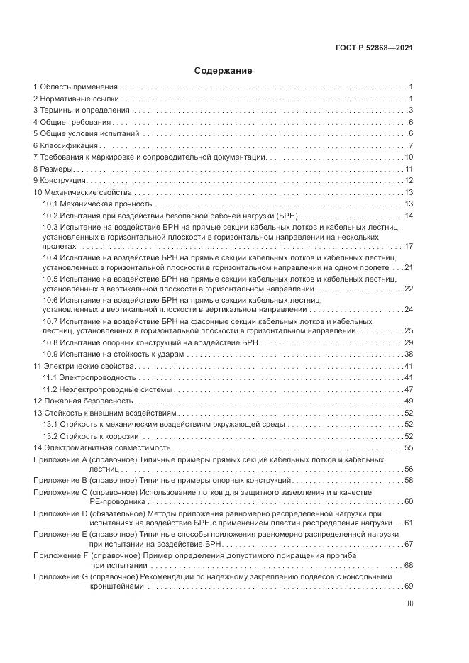 ГОСТ Р 52868-2021, страница 3