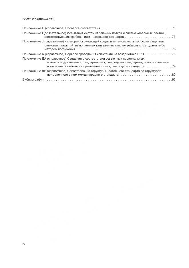 ГОСТ Р 52868-2021, страница 4