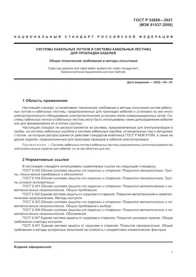 ГОСТ Р 52868-2021, страница 5