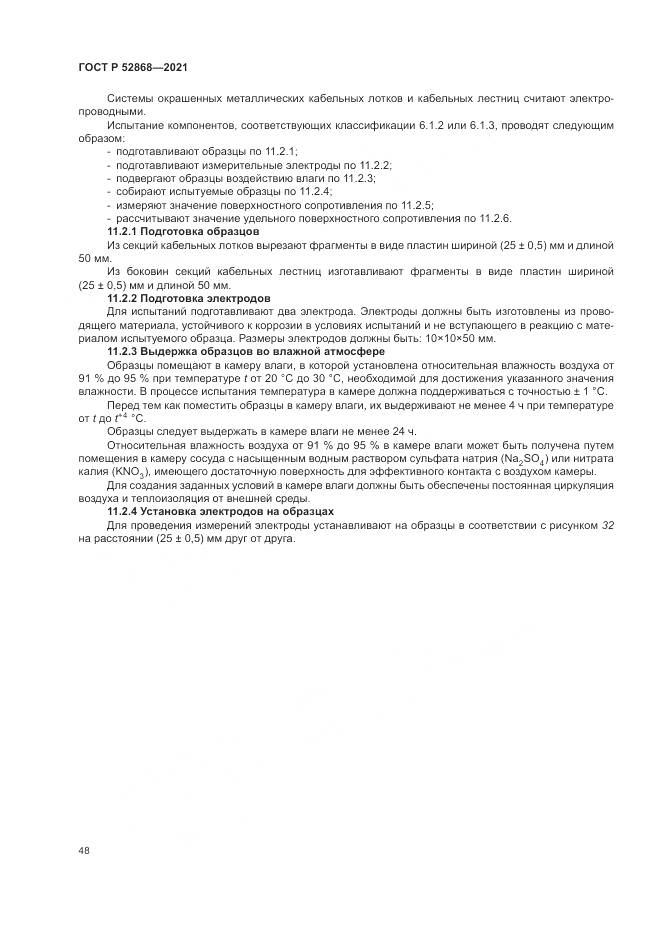 ГОСТ Р 52868-2021, страница 52