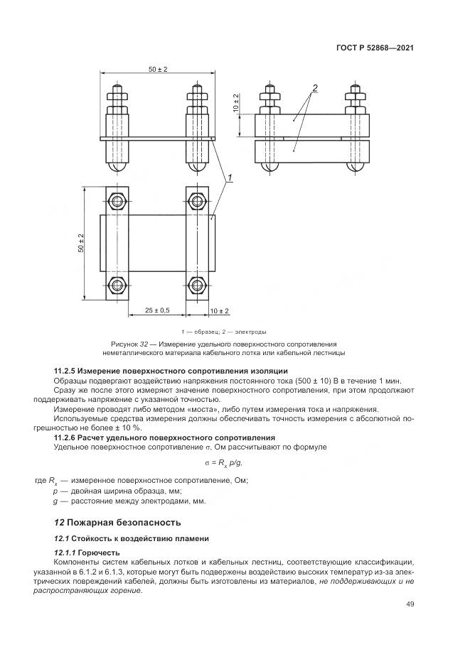 ГОСТ Р 52868-2021, страница 53