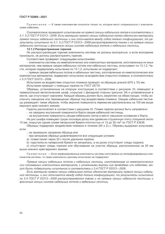 ГОСТ Р 52868-2021, страница 54