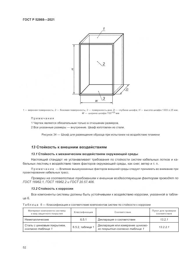ГОСТ Р 52868-2021, страница 56