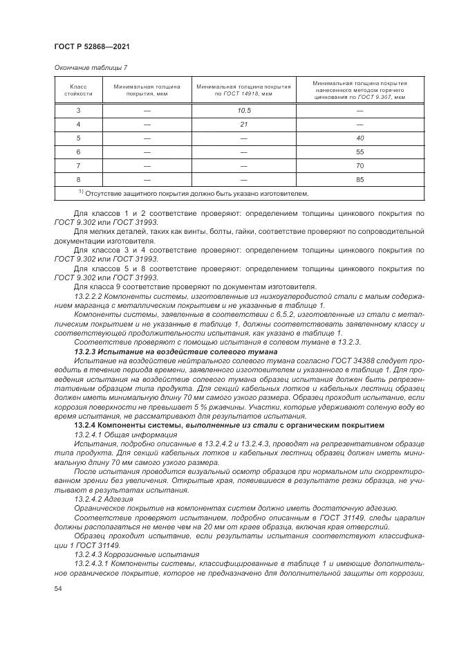 ГОСТ Р 52868-2021, страница 58