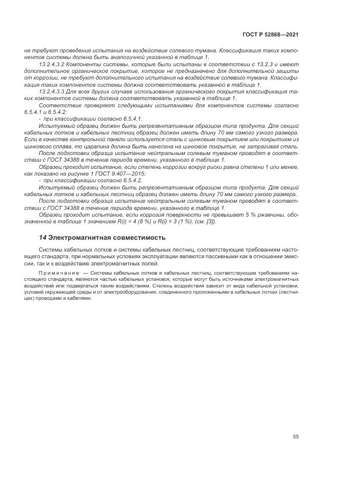 ГОСТ Р 52868-2021, страница 59