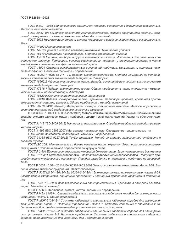 ГОСТ Р 52868-2021, страница 6