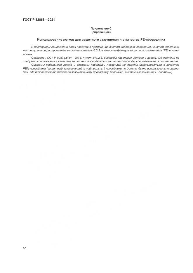 ГОСТ Р 52868-2021, страница 64