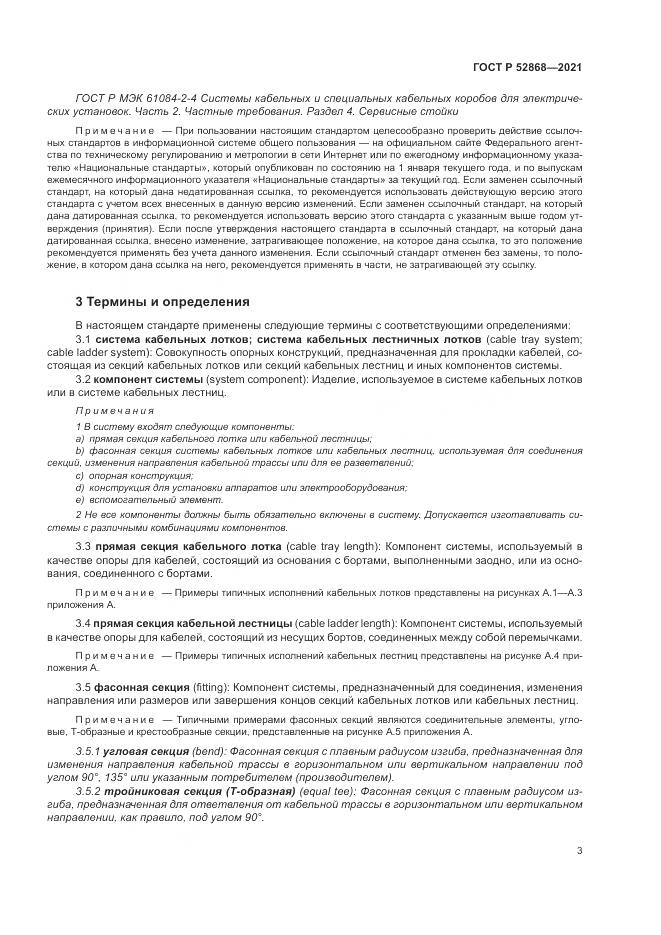 ГОСТ Р 52868-2021, страница 7