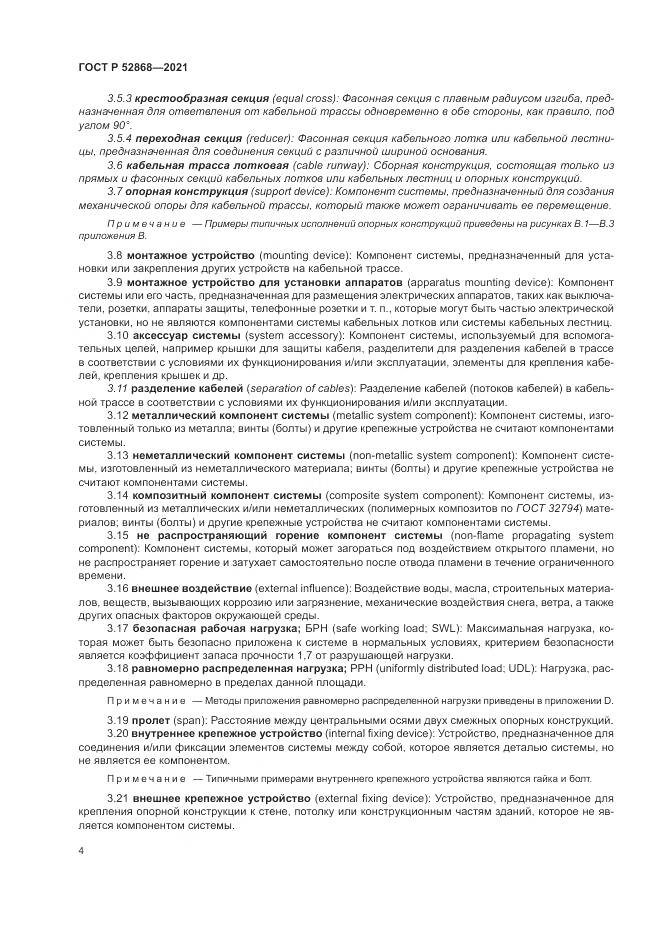 ГОСТ Р 52868-2021, страница 8