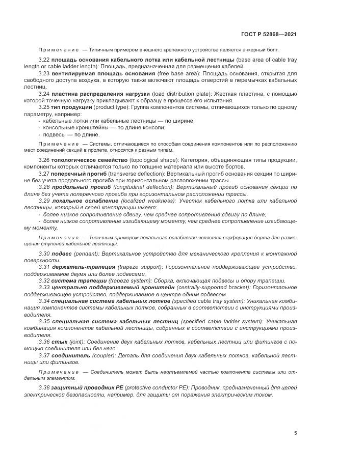 ГОСТ Р 52868-2021, страница 9