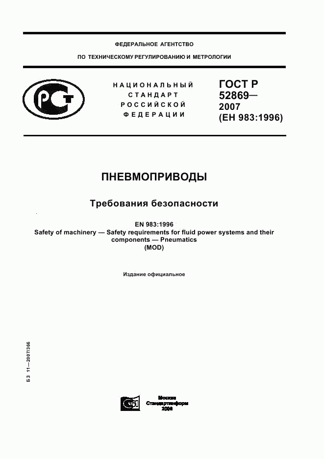 ГОСТ Р 52869-2007, страница 1