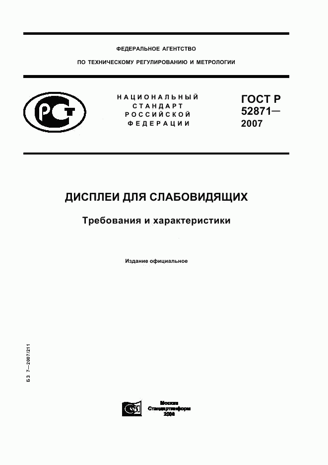 ГОСТ Р 52871-2007, страница 1