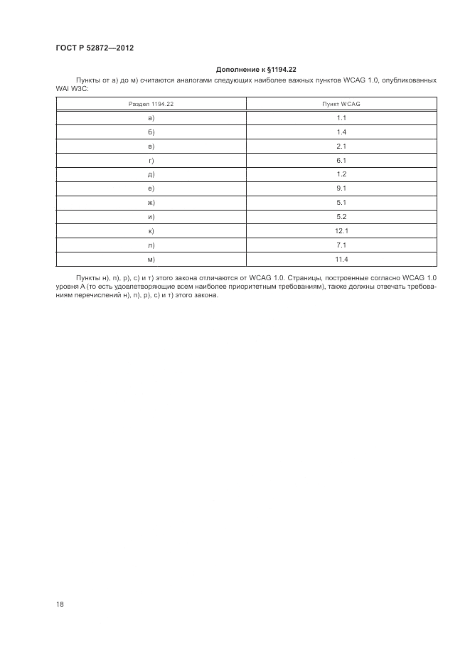 ГОСТ Р 52872-2012, страница 22