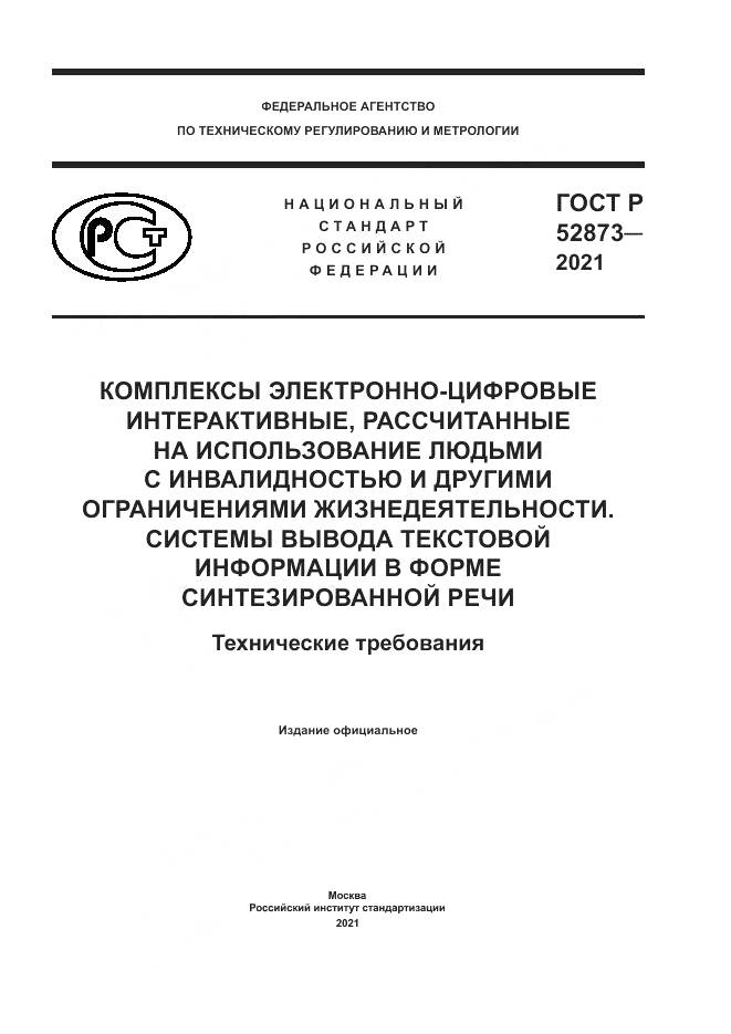ГОСТ Р  52873-2021, страница 1