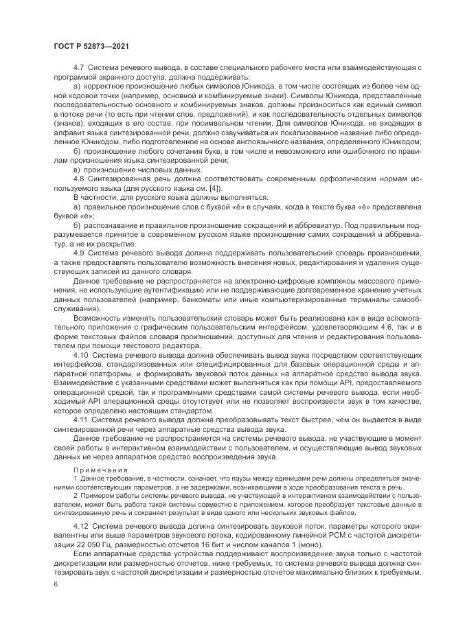 ГОСТ Р  52873-2021, страница 10