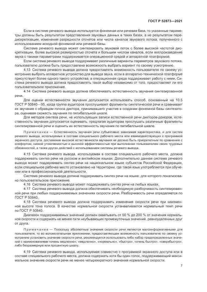 ГОСТ Р  52873-2021, страница 11